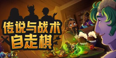 传说与战术自走棋|v1.44|官方中文|Tales And Tactics