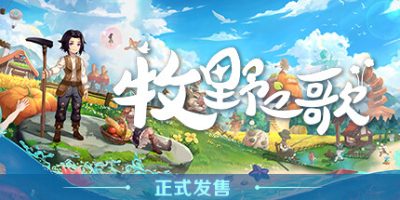 牧野之歌|v1.3.108|官方中文|支持手柄|Song Of The Prairie