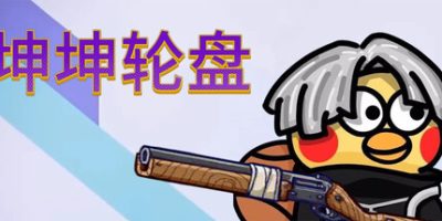 坤坤轮盘|官方中文|Spin to Survive