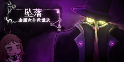 坠落：金属女仆救世录|官方中文|CleanFall