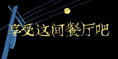享受这间餐厅吧|官方中文|支持手柄|Enjoy the Diner