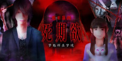 死期欲 -梦魅辉在梦境-