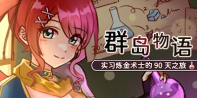 群岛物语 – 实习炼金术士的 90 天之旅