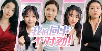 我的同事不对劲