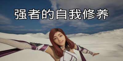 强者的自我修养|官方中文|QiangZhe