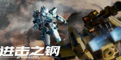 进击之钢|官方中文|支持手柄|Attack on Steel