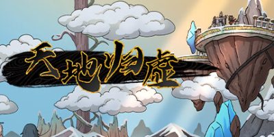 天地归虚|v20250717