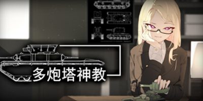 多炮塔神教|v20250716|官方中文|Multi Turret Academy
